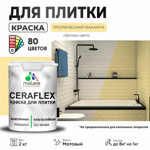 Краска резиновая Malare Ceraflex для керамической плитки, эластичная, моющаяся, быстросохнущая, без запаха, матовая, тропический макарун, 2 кг. фото