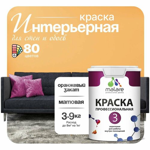 Краска акриловая (АК) Malare Professional №3 для стен и потолков матовая оранжевый закат 2.7 л 3.9 кг фото