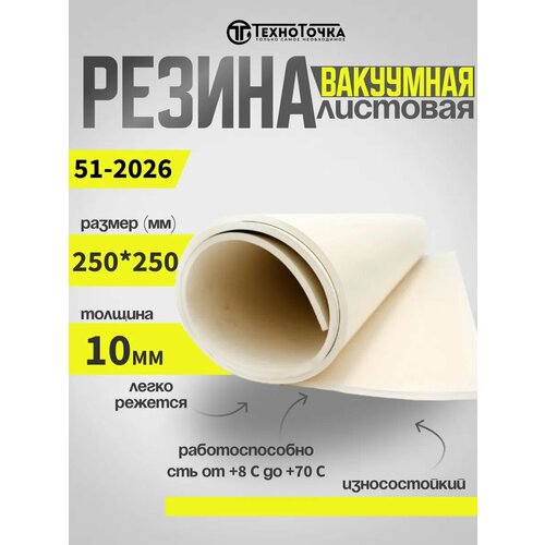 Резиновая пластина вакуумная светлая 10 мм 250*250 51-2062 фото