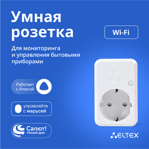 Умная Wi-Fi розетка Eltex SW-PLG01, голосовое управление с Алисой, Салютом, Марусей (белая) фото