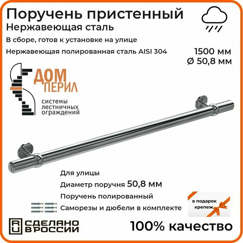 Поручень пристенный Дом перил из нержавеющей стали диаметр 50 мм 1500 мм (Кронштейн 