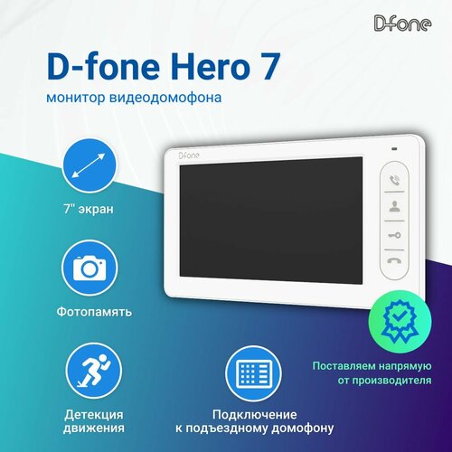 Видеодомофон для квартиры, дома D-fone Hero 7 (Белый), TFT дисплей 7