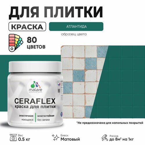 Акриловая краска для плитки Malare Ceraflex для керамической и кафельной плитки, стен в кухне и ванной, моющаяся быстросохнущая без запаха, матовая, атлантида, 0.5 кг фото