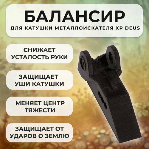 Балансир для катушки металлоискателя Xp Deus фото