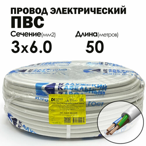 Провод ПВС 3х6,0 50метров. ГОСТ Калужский кабельный завод. фото