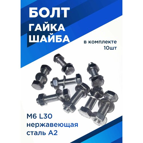 Болт М6х30мм с шестигранной головкой в комплекте с гайкой и шайбой, нержавеющая сталь, 10 шт. фото