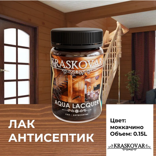 Лак-антисептик Kraskovar Aqua Lacquer для дерева и камня, моккачино 150мл фото