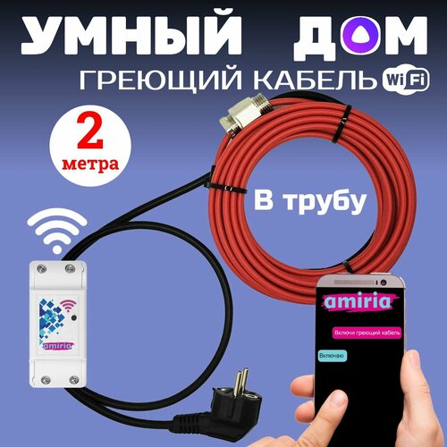 Умный саморегулирующийся греющий кабель в трубу для водопровода с wi-fi 2 метра фото