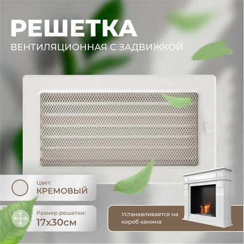 Решетка вентиляционная (Кремовый) с задвижкой 17*30 фото