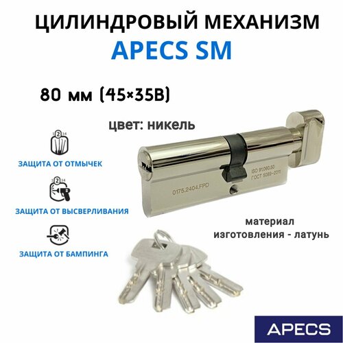 Цилиндровый механизм с вертушкой Apecs SM 80 мм (45х35С)-NI, личинка для замка фото