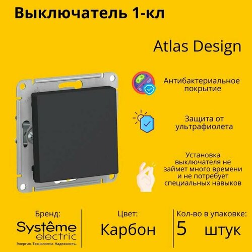 Выключатель электрический Schneider Electric (Systeme Electric) Atlas Design 1-клавишный, 10А, 10 AX, Карбон ATN001011 - 5 шт. фото