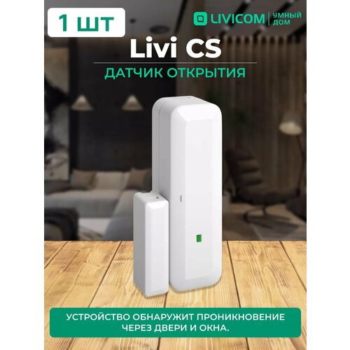 Livicom Датчик открытия Livi CS фото