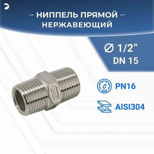 Ниппель стальной резьбовой нержавеющий, AISI304 DN15 (1/2