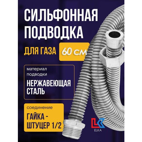 Сильфонная подводка для газа 0,6 м ELKA 1/2