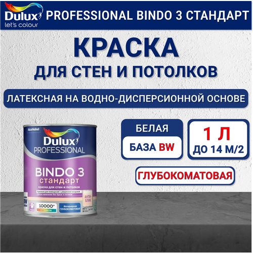 Интерьерная краска Dulux Bindo 3 для стен и потолков база BW 1 л фото