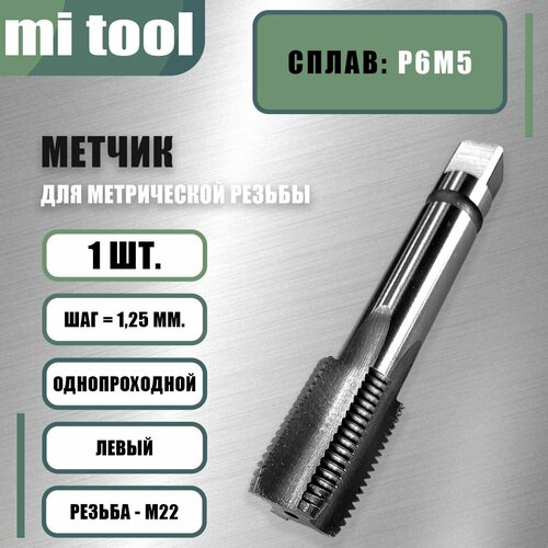 Метчик м/р М 22х1,25 шт. левый фото