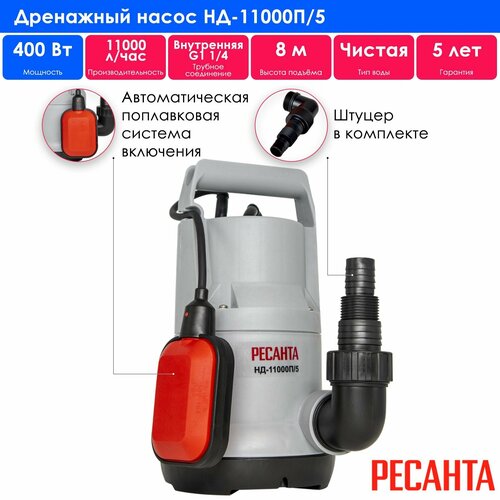 Насос дренажный Ресанта НД-11000П/5, погружной, 11м³/ч, номинальная мощность 400Вт фото