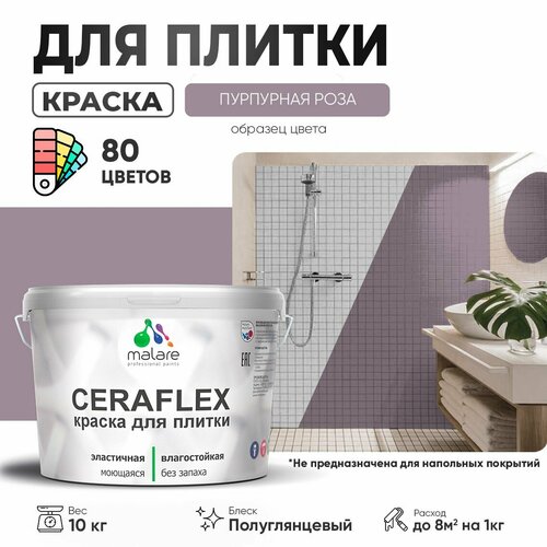 Резиновая краска для плитки Malare Ceraflex для керамической и кафельной плитки, стен в кухне и ванной, моющаяся быстросохнущая без запаха, полуглянцевая, пурпурная роза, 10 кг фото