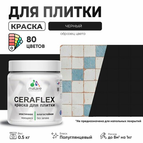 Резиновая краска для плитки Malare Ceraflex для керамической и кафельной плитки, стен в кухне и ванной, моющаяся быстросохнущая без запаха, полуглянцевая, черный, 0.5 кг фото