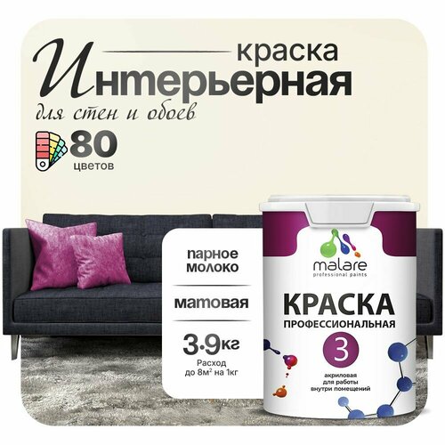 Краска акриловая (АК) Malare Professional №3 для стен и потолков матовая парное молоко 2.7 л 3.9 кг фото