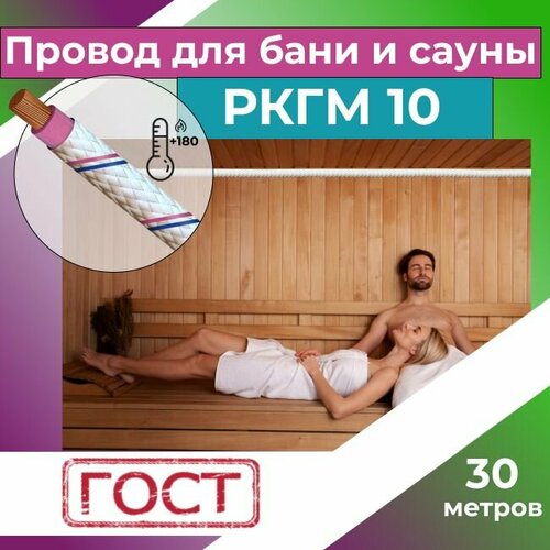 Провод для сауны и бани термостойкий РКГМ 10 ГОСТ - 30 м. фото