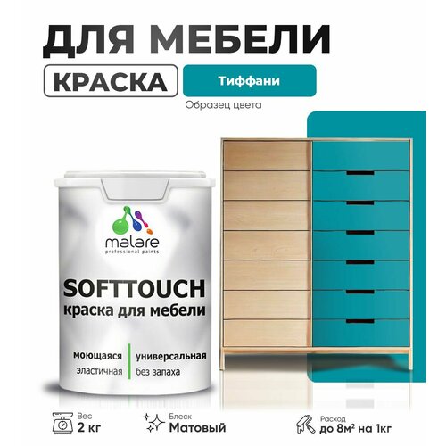 Краска акриловая (АК) Malare Краска Malare SoftTouch для мебели матовая тиффани 2 кг фото