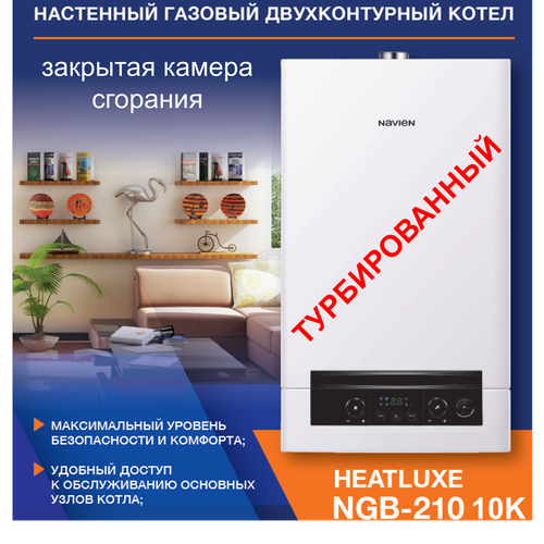 Настенный газовый котел NAVIEN HEATLUXE NGB210 - 10K двухконтурный фото