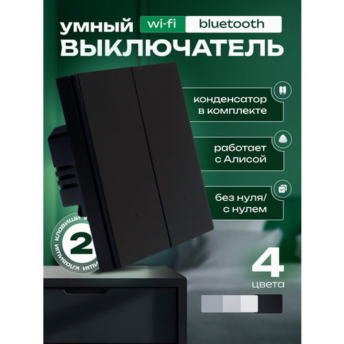 Умный выключатель двухклавишный черный Wi-Fi + Bluetooth, универсальный (конденсатор в комплекте) фото