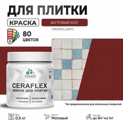 Акриловая краска для плитки Malare Ceraflex для керамической и кафельной плитки, стен в кухне и ванной, моющаяся быстросохнущая без запаха, матовая, багровый агат, 0.5 кг фото