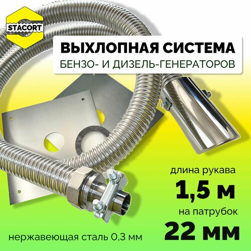 1,5 м, на патрубок до 22 мм. Система отвода выхлопных газов для генератора с насадкой (совг). фото