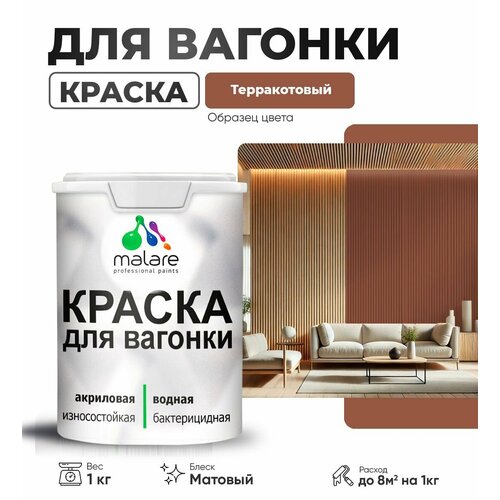 Краска Malare для вагонки, для деревянных поверхностей, без запаха, с антисептическим эффектом, терракотовый, 1 кг. фото