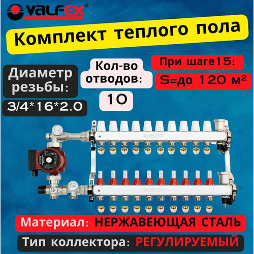 Комплект для водяного теплого пола с насосом до 160 кв/м Коллектор 10 контуров, евроконус 3/4'х16(2.0) VALFEX фото