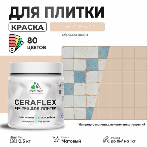 Акриловая краска для плитки Malare Ceraflex для керамической и кафельной плитки, стен в кухне и ванной, моющаяся быстросохнущая без запаха, матовая, эффект дежавю, 0.5 кг фото