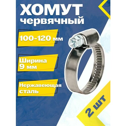 Хомут червячный MGF 100-120/9 W2 (2 шт.) Нержавеющая сталь фото