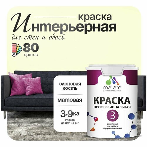 Краска акриловая (АК) Malare Professional №3 для стен и потолков матовая слоновая кость 2.7 л 3.9 кг фото