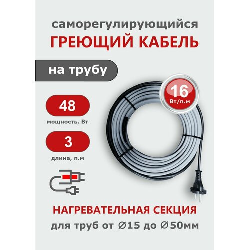 Саморегулирующийся греющий кабель на трубу СТН 3 м 48 Вт фото