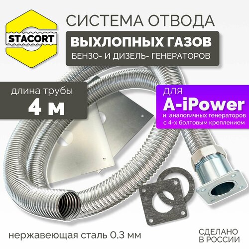 4 м, для A-iPower. Отвод выхлопных газов генератора (совг для A-iPower) STACORT фото