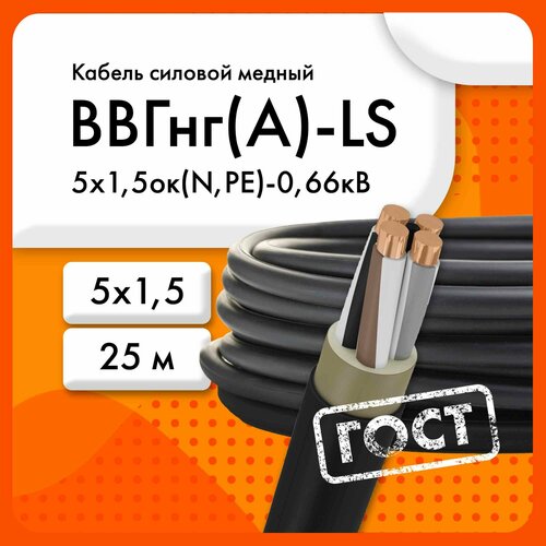 Кабель силовой ВВГнг(А)-LS 5х1,5ок(N, PE)-0,66кВ ТУ 16. К73.079-2007 (ГОСТ 31996-2012)(бухта 25 м) фото