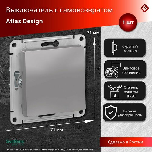 Выключатель с самовозвратом (алюминий), сх.1, 10АХ, механизм Schneider Electric AtlasDesign фото