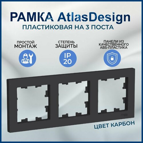 Рамка для розетки AtlasDesign ATN001003, 3 поста, Карбон фото