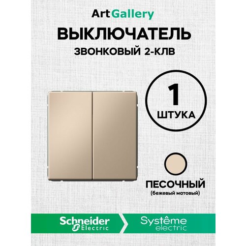 Выключатель кнопочный звонковый 2клв ArtGallery Песочный (250В,10АХ) Schneider (Systeme) Electric GAL001217 фото