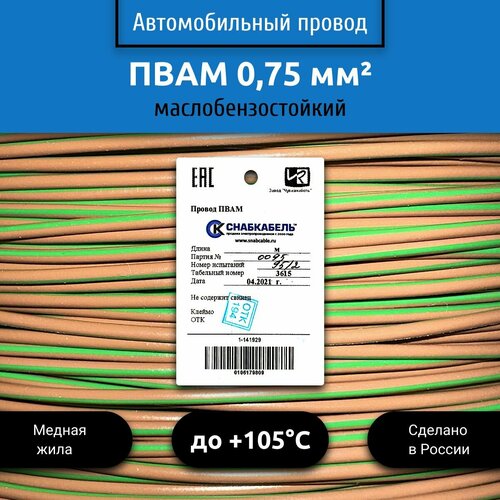 Провод автомобильный пвам (ПГВА) 0,75 (1х0,75) коричнево/зеленый 3 м фото