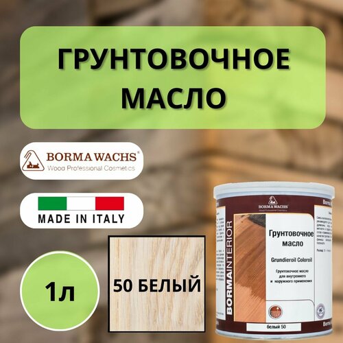 Масло грунтовочное BORMA GRUNDIEROIL для обработки древесины для наружных и внутренних работ 1л 50 Белый R3910BI декоративная пропитка / морилка фото