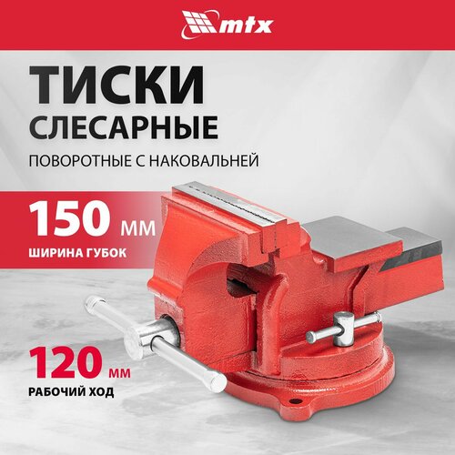 Тиски слесарные поворотные MTX 150 мм, с наковальней 18637 фото