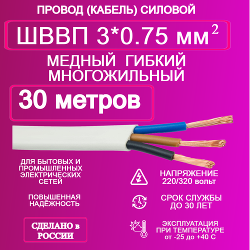 Провод ШВВП 3*0.75 30 метров фото