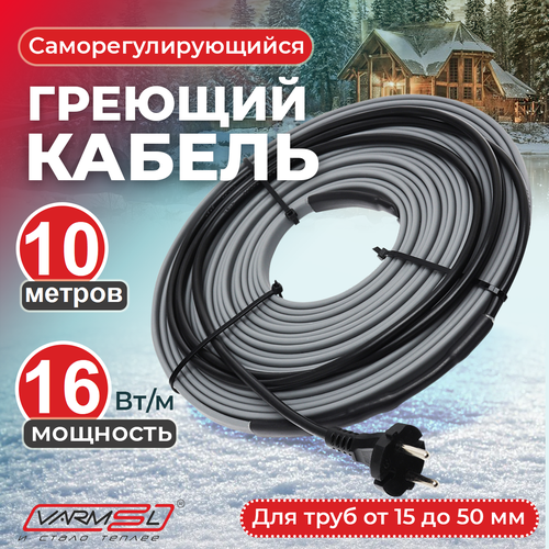 Греющий кабель саморегулирующийся Varmel 16VSRL 10 м, 160 Вт фото