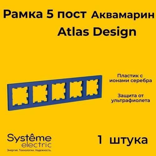 Рамка пятиместная Systeme Electric Atlas Design аквамарин ATN001105 - 1 шт. фото