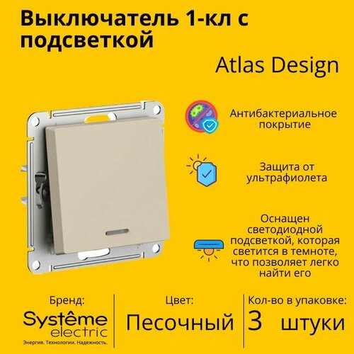 Выключатель Systeme Electric Atlas Design 1-клавишный с подсветкой, Песочный ATN001213 - 3 шт. фото