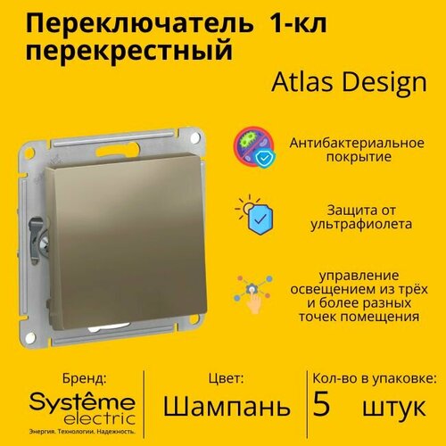 Переключатель перекрестный Systeme Electric Atlas Design 1-клавишный, 10А, 10 AX, Шампань - 5 шт фото