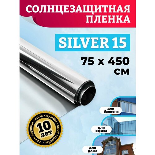 Самоклеющая плёнка для окон. Зеркальная пленка на окна Silver 15 75х450 см фото